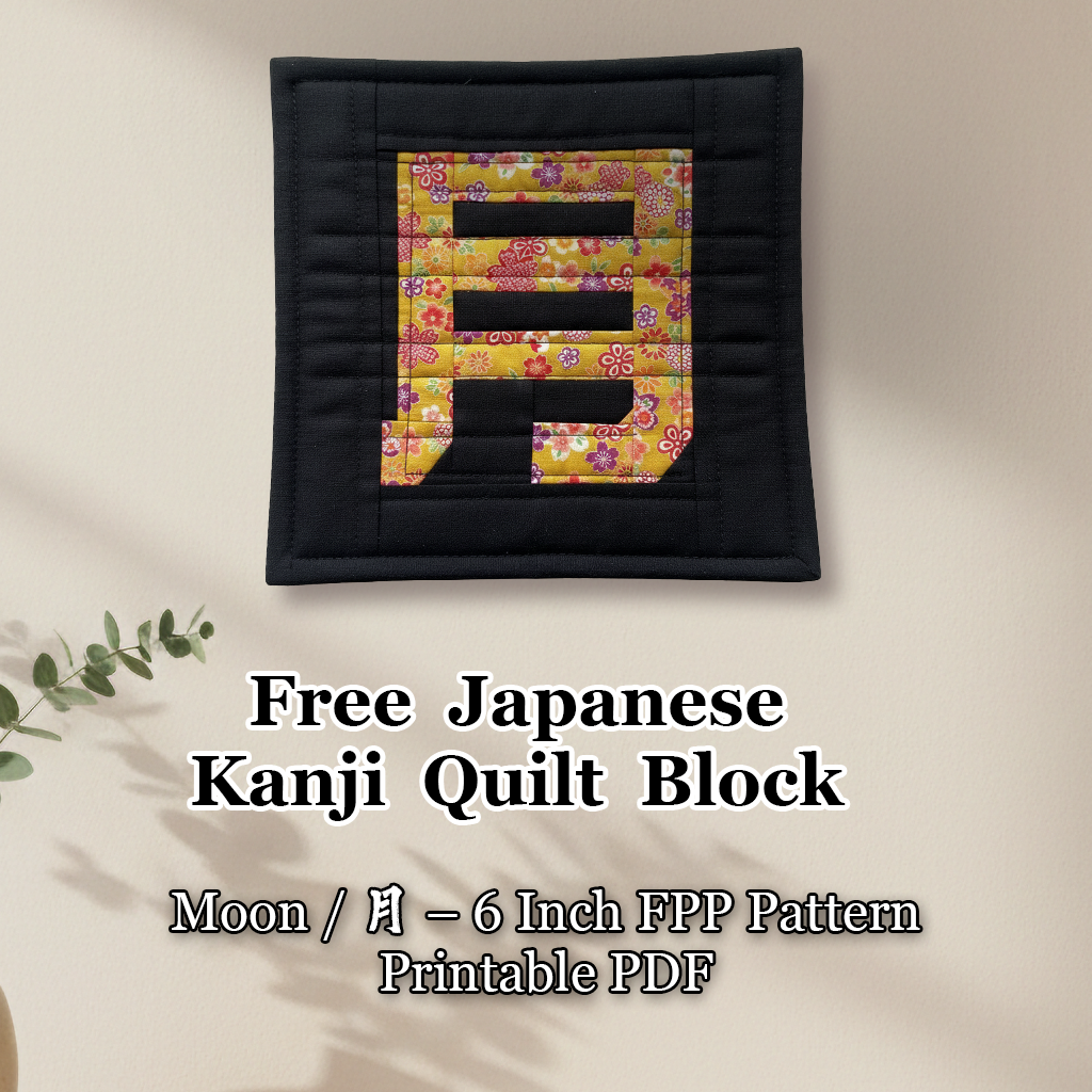 FREE Kanji Moon Quilt Block - Beginner Japanese FPP Template - Tsuki (Moon) - 6x6 Foundation Paper Piecing