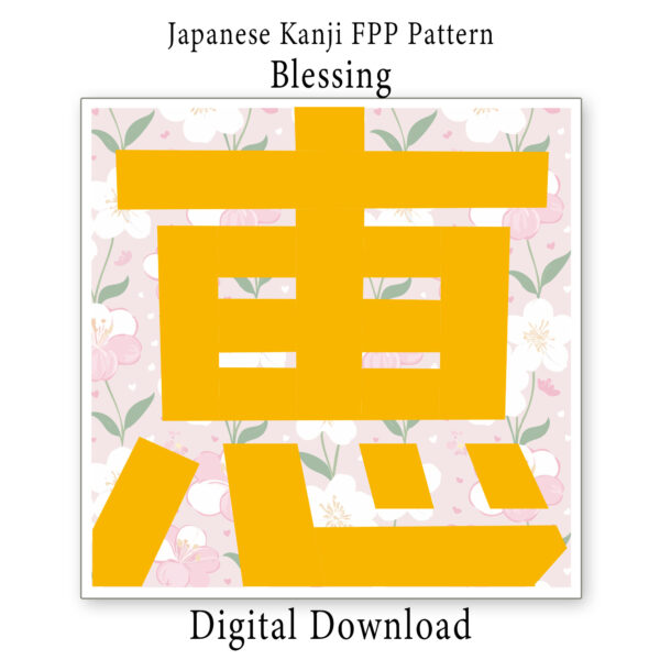 Blessing 恵– Japanese Kanji FPP Pattern PDF